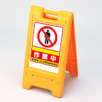 サインエース 両面仕様 屋外用 イエロー 表示:作業中 (870-302YE)