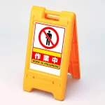 サインエース 両面仕様 屋外用 イエロー 作業中 (870-302YE)