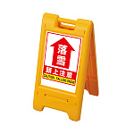 サインエース 両面仕様 屋外用 イエロー 表示: 落雪頭上注意 (870-306YE)