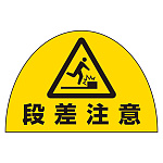 ユニピタ 安全靴用ステ 10枚組 段差注意 (873-13)