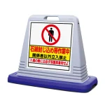 サインキューブ 石綿封じ込め等作業中