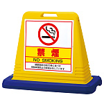 サインキューブ禁煙 イエロー 片面表示 (874-191A)
