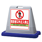 サインキューブ関係者以外立入禁止 シルバー 片面 (874-201AGY)