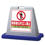 サインキューブ関係者以外立入禁止