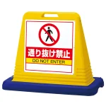 サインキューブ通り抜け禁止