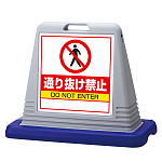 サインキューブ通り抜け禁止