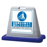 サインキューブ 自転車から降りて通行して下さい