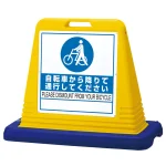サインキューブ 自転車から降りて通行して下さい