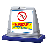 サインキューブ 自転車進入禁止 グレー 片面 (874-231GY)