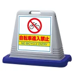 サインキューブ 自転車進入禁止