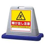 サインキューブ 飛び出し注意
