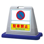 サインキューブ 駐車禁止
