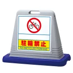 サインキューブ 駐輪禁止
