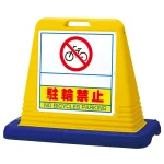 サインキューブ 駐輪禁止
