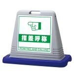 サインキューブ 指差呼称