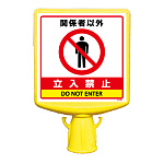 コーンサイントップ2 関係者以外立入禁止 片面 (874-761B)