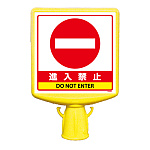 コーンサイントップ2 進入禁止 片面 (874-791B)