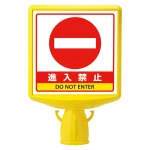 コーンサイントップ2 進入禁止 片面 (874-791B)