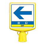 コーンサイントップ2 ←出口 片面 (874-811B)