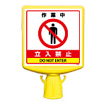 コーンサイントップ2 作業中立入禁止 片面 (874-831B)