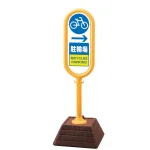 サインポスト 駐輪場 片面表示