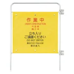 作業用安全柵作業中(4ヶ国語)追加パネル (877-630)
