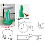 コーン用トークナビ金具 (881-85)