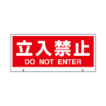トークナビ2専用表示板 表示:立入禁止 (881-92)
