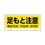 トークナビ2専用表示板 表示:足もと注意 (881-94)
