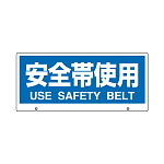 トークナビ2専用表示板 表示:安全帯使用 (881-96)