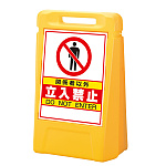サインボックス 関係者以外立入禁止 表示面数:片面表示 (888-011YE)