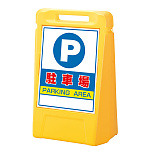 サインボックス P 駐車場 表示面数:片面表示 (888-051YE)