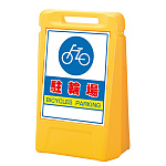 サインボックス 駐輪場