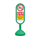 サインキュート 自転車進入禁止