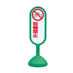 サインキュート2 駐輪禁止