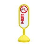 サインキュート2 駐輪禁止