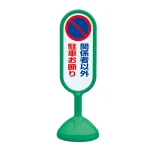 サインキュート2 関係者以外駐車お断り