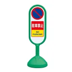 サインキュート2 駐車禁止 グリーン 両面 888-852BGR