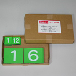 無災害記録表 イエローライン用数字板のみ(板別売) (899-22)