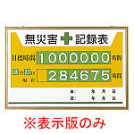 無災害記録表 黄色地デザイン カラー鉄板/アルミ枠 600×900mm 表示板のみ (899-27A)