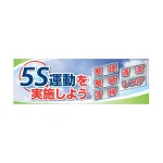 建設現場用 横断幕 スーパージャンボスクリーン W5.4×H1.8m 5S運動を実施しよう
