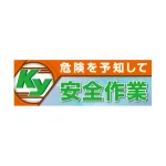 建設現場用 横断幕 スーパージャンボスクリーン W5.4×H1.8m 危険を予知して安全作業