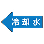 JIS配管識別方向ステッカー 左向き 冷温水 中 10枚1組 (AS-30-3M)