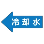 JIS配管識別方向矢印ステッカー(10枚1組)