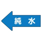 JIS配管識別方向矢印ステッカー(10枚1組)