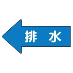 JIS配管識別方向矢印ステッカー(10枚1組)