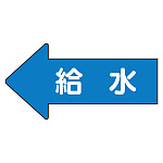JIS配管識別方向ステッカー 左向き 給水 極小 10枚1組 (AS-30-6SS)