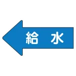 JIS配管識別方向矢印ステッカー(10枚1組)