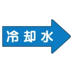 JIS配管識別方向矢印ステッカー(10枚1組)