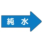 JIS配管識別方向矢印ステッカー(10枚1組)
